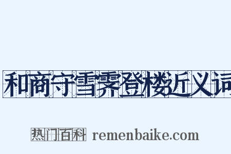 和商守雪霁登楼近义词是什么意思的图片